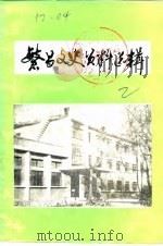 繁昌文史资料选辑  第2辑（1985 PDF版）