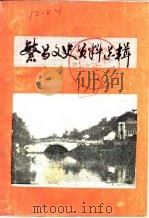繁昌文史资料选辑  第3辑（1985 PDF版）