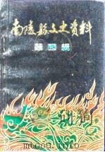 南陵县文史资料  第4辑（1985 PDF版）