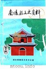 南陵县文史资料  第5辑（1986 PDF版）