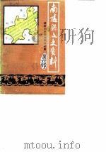 南陵县文史资料  第6辑（1987 PDF版）
