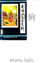 南陵县文史资料  第7辑（1988 PDF版）