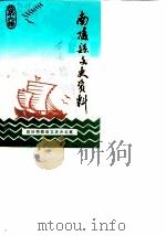 南陵县文史资料  第9辑（1989 PDF版）
