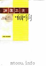 安徽文史资料  第28辑  江淮工商   1988  PDF电子版封面  7212000604  安徽省政治协商会议文史资料研究委员会 