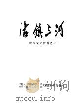 肥西文史资料  第1辑  古镇三河（1985 PDF版）