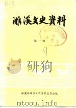 濉溪文史资料  第1辑   1987  PDF电子版封面    濉溪县政协文史资料委员会 