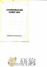 1988年发行的文史书刊内容简介与要目     PDF电子版封面    安徽省政协文史资料研究委员会 