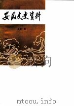 安徽文史资料  第21辑  抗日战争时期（1984 PDF版）