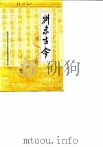 州来古今  第2辑   1987  PDF电子版封面    政协凤台县文史资料研究委员会 