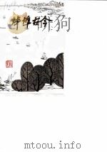 蚌埠古今  第2辑   1984  PDF电子版封面    吴华，夏云泰，孙乔 