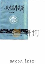文史资料选辑  总第8辑   1986.12  PDF电子版封面    吕殿甫 