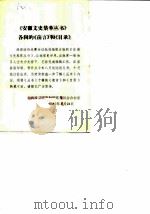 各辑的《前言》和《目录》   1987  PDF电子版封面    安徽省政协文史资料研究委员会 