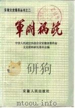 军阀祸皖   1987  PDF电子版封面  7212000027  中国人民政治协商会议安徽省委员会文史资料研究委员会 