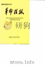 革命狂飚   1987  PDF电子版封面  7212000035  中国人民政治协商会议安徽省委员会文史资料研究委员会 