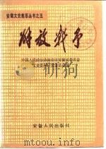 解放战争   1987  PDF电子版封面  7212000078  中国人民政治协商会议安徽省委员会文史资料研究委员会 