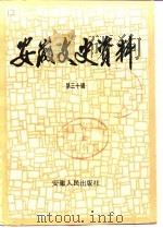 安徽文史资料  第30辑（1989 PDF版）