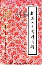 徐汇文史资料选辑  第1辑（1989 PDF版）