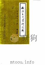 徐汇文史资料选辑  第3辑  普通教育专辑（1989 PDF版）