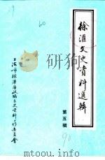 徐汇文史资料选辑  第5辑（1990 PDF版）