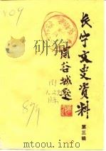 长宁文史资料  第3辑（1987 PDF版）