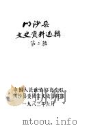 川沙县文史资料选辑  第2辑（1983 PDF版）