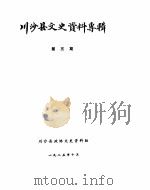 川沙县文史资料选辑  第5辑（1985 PDF版）