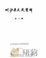 川沙县文史资料选辑  第8辑   1988  PDF电子版封面    川沙县政协文史资料委员会 