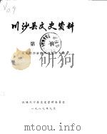 川沙县文史资料选辑  第9辑  庆祝川沙解放四十周年专辑（1989 PDF版）