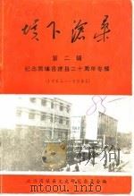 垓下沧桑  第2辑  纪念固镇县建县二十周年专辑  1965-1985   1985  PDF电子版封面    政协固镇县文史研究委员会 