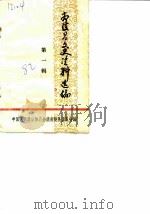 南陵县文史资料选编  第1辑（ PDF版）
