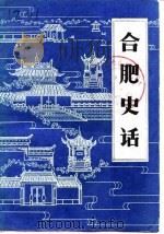 合肥史话（1985 PDF版）