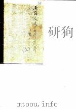 安徽文史资料选辑  第8辑  上（ PDF版）