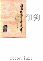 安徽文史资料选辑  第3辑（1982 PDF版）