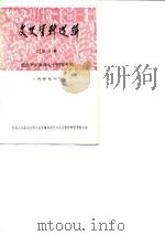 安徽文史资料选辑  第5辑  纪念辛亥革命七十周年专辑（ PDF版）