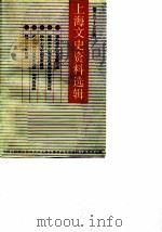 上海文史资料选辑  第55辑   1986  PDF电子版封面    中国人民政治协商会议上海市委员会文史资料工作委员会编辑 