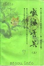 上海文史资料选辑  第61辑  戏曲专辑  戏曲青英（上）（1989年09月 PDF版）