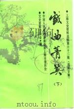 上海文史资料选辑  第62辑  戏曲菁英  下（1989 PDF版）