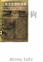 上海文史资料选辑  第6辑  统战工作史料专辑（1986 PDF版）