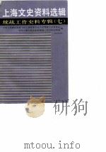 上海文史资料选辑  统战工作史料专辑  第7辑   1987  PDF电子版封面    上海市政协，中共上海市委统战部史料征集组编 