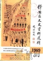 上海市静安区文史资料选辑  第4辑（1989 PDF版）