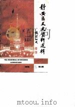 上海市静安区文史资料选辑  第5辑（1990 PDF版）