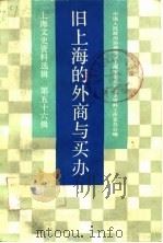 上海文史资料选辑  第56辑  旧上海的外商与买办   1987  PDF电子版封面    政协上海市委员会文史资料工作委员会编 