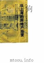 上海文史资料选辑  第64辑  旧上海的房地产经营（1990 PDF版）