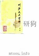 川沙文史资料  第1辑（1989 PDF版）
