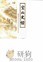 宝山史话（1989 PDF版）