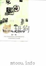 杨浦文史资料  第1辑（1987 PDF版）