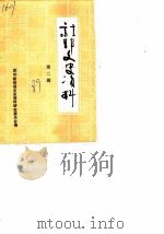 新郑文史资料  第2辑（1989 PDF版）