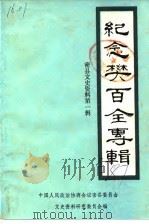 密县文史资料  第1辑  纪念樊百全专辑（1987 PDF版）