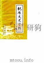 杞县文史资料  第3辑（1988 PDF版）