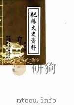 杞县文史资料  第4辑（1989 PDF版）